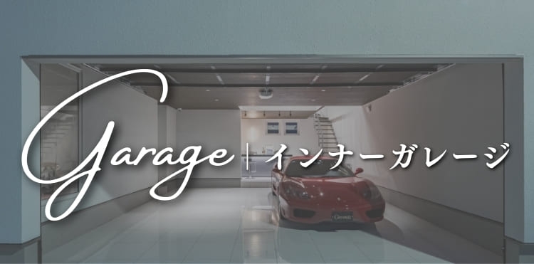 ガレージ実例