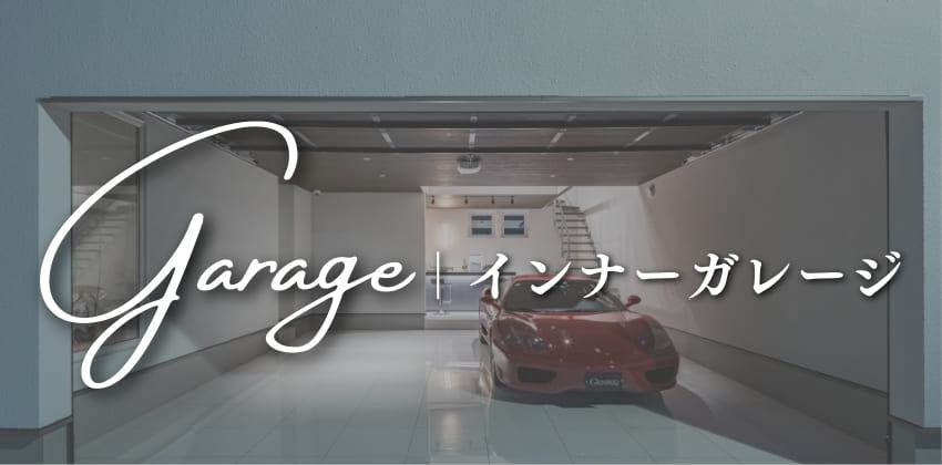 ガレージ実例