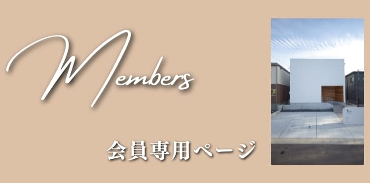 会員限定ページ